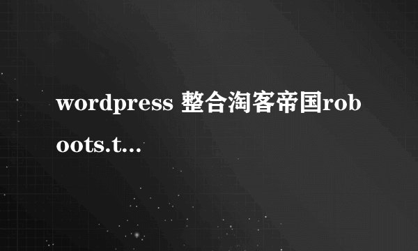 wordpress 整合淘客帝国roboots.txt怎么写？