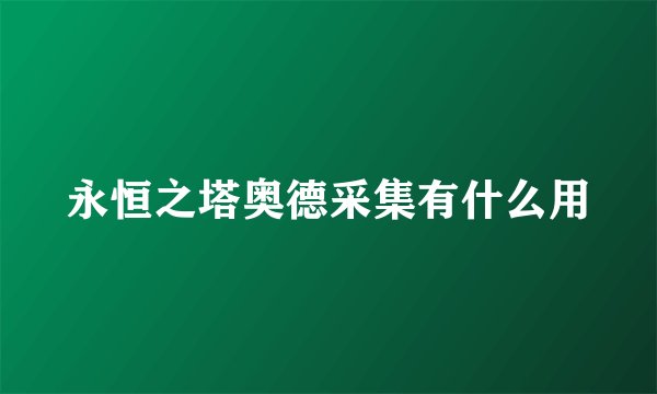 永恒之塔奥德采集有什么用
