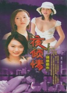 夜倾情的基本信息