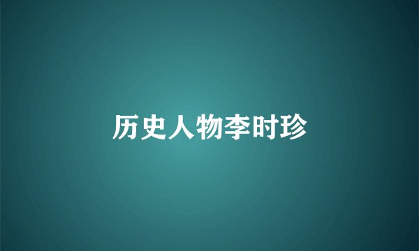 历史人物李时珍