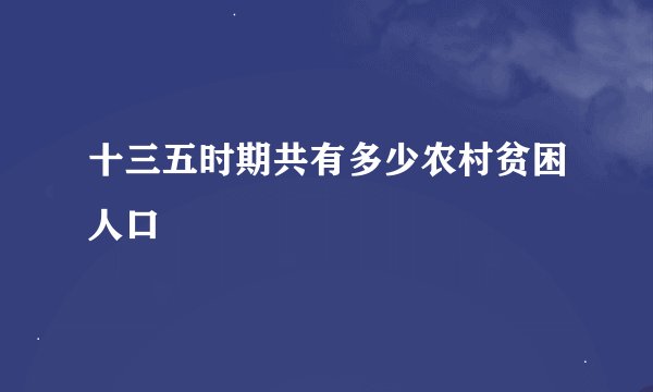 十三五时期共有多少农村贫困人口