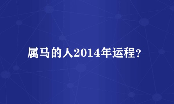 属马的人2014年运程？