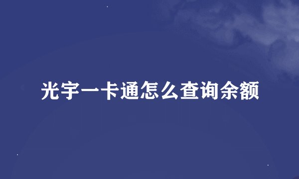 光宇一卡通怎么查询余额