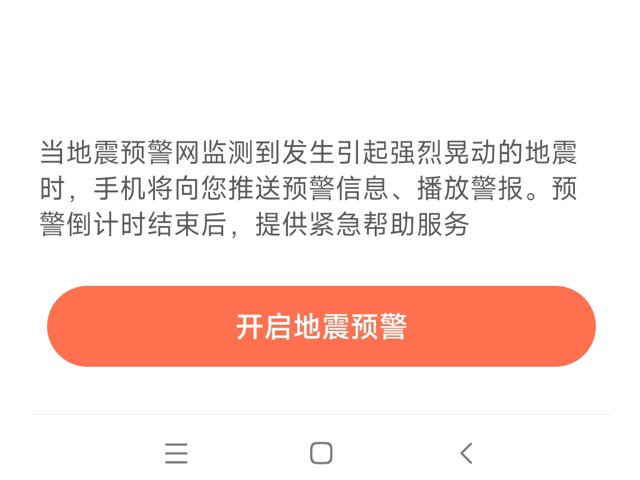 小米手机怎样设置地震预警提醒