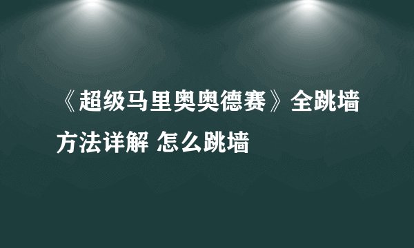 《超级马里奥奥德赛》全跳墙方法详解 怎么跳墙