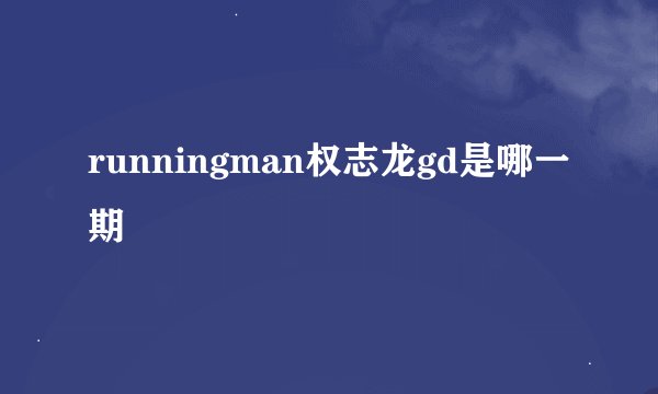 runningman权志龙gd是哪一期