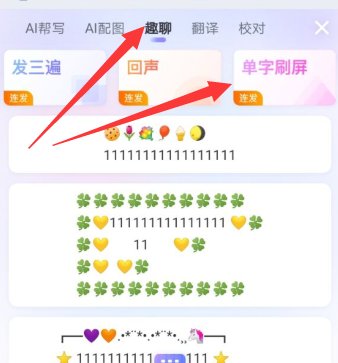 如何使用单字刷屏?