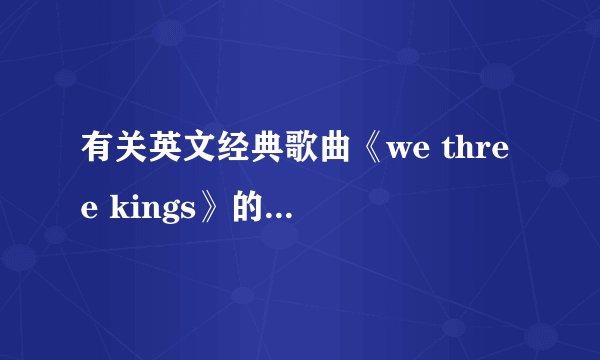 有关英文经典歌曲《we three kings》的几个问题