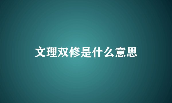文理双修是什么意思