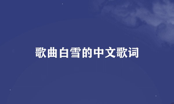 歌曲白雪的中文歌词