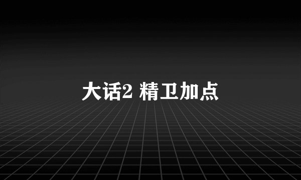 大话2 精卫加点