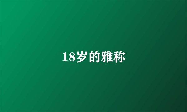 18岁的雅称