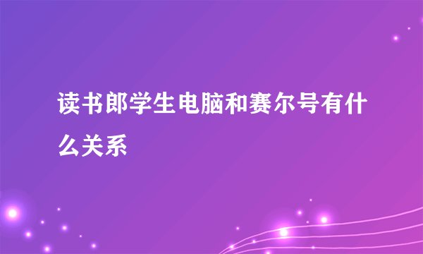 读书郎学生电脑和赛尔号有什么关系