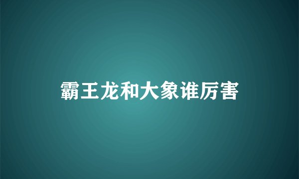 霸王龙和大象谁厉害