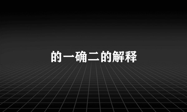 的一确二的解释