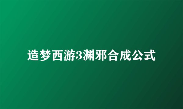 造梦西游3渊邪合成公式