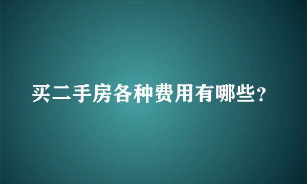 买二手房各种费用有哪些？