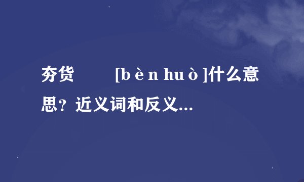 夯货   [bèn huò]什么意思？近义词和反义词是什么？英文翻译是什么？