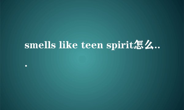 smells like teen spirit怎么读 百度翻译器
