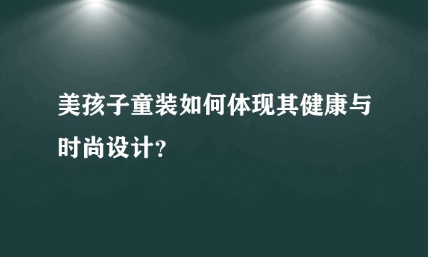 美孩子童装如何体现其健康与时尚设计？