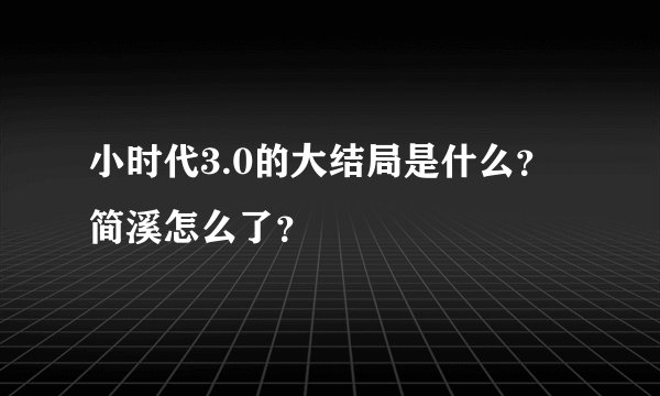 小时代3.0的大结局是什么？简溪怎么了？