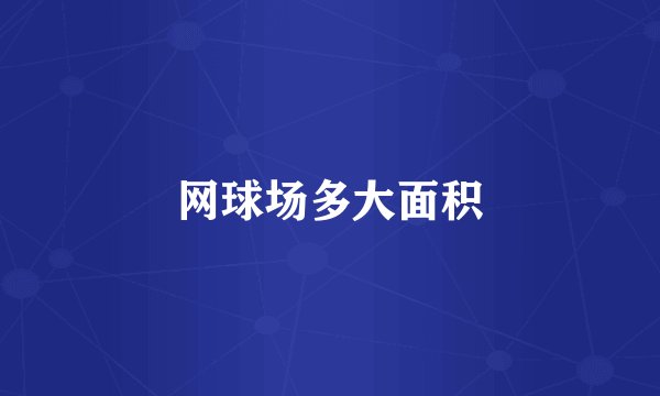 网球场多大面积