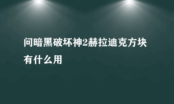 问暗黑破坏神2赫拉迪克方块有什么用