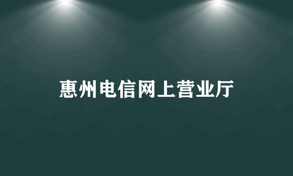 惠州电信网上营业厅