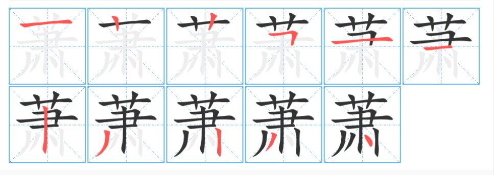 萧的笔画顺序
