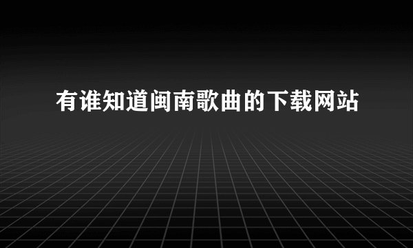有谁知道闽南歌曲的下载网站