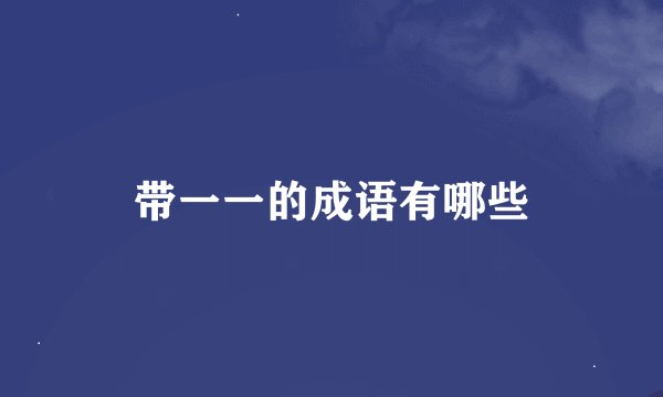 带一一的成语有哪些