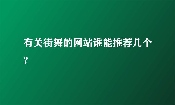 有关街舞的网站谁能推荐几个?