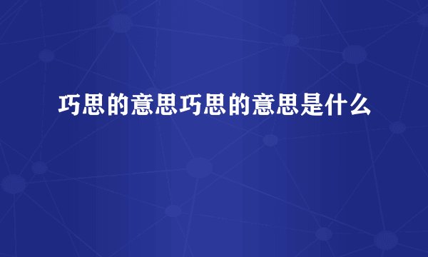 巧思的意思巧思的意思是什么