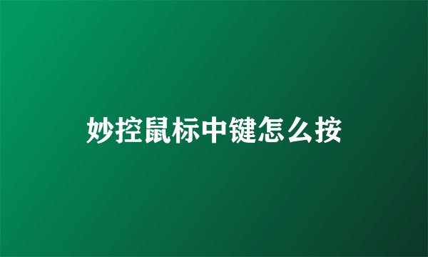 妙控鼠标中键怎么按