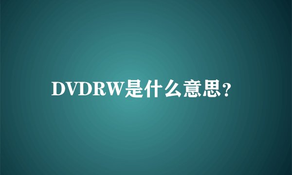 DVDRW是什么意思？