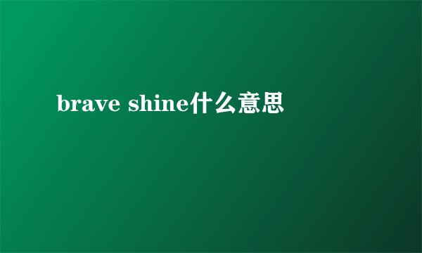 brave shine什么意思
