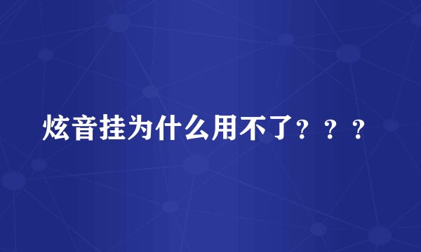 炫音挂为什么用不了？？？