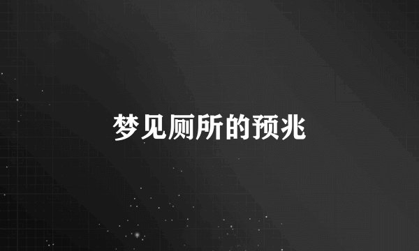 梦见厕所的预兆