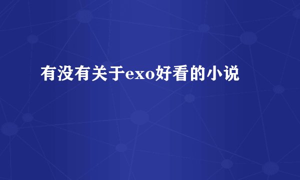 有没有关于exo好看的小说