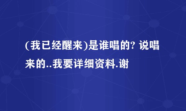 (我已经醒来)是谁唱的? 说唱来的..我要详细资料.谢