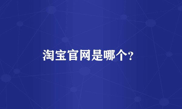 淘宝官网是哪个？