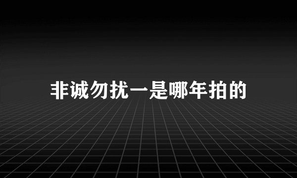 非诚勿扰一是哪年拍的