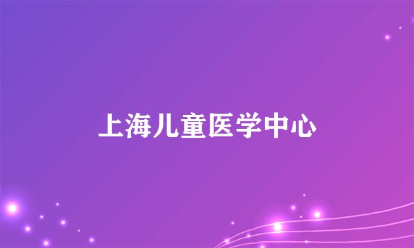 上海儿童医学中心