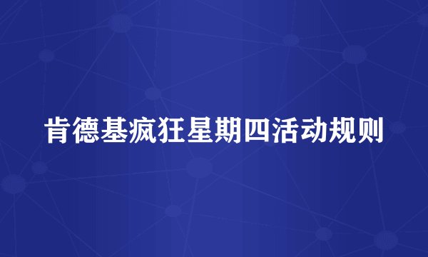 肯德基疯狂星期四活动规则