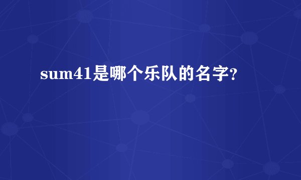 sum41是哪个乐队的名字？