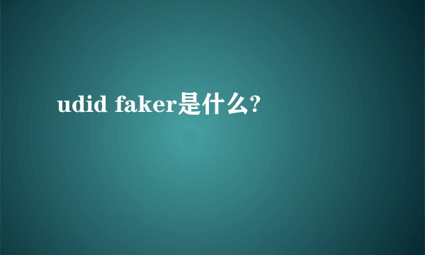 udid faker是什么?