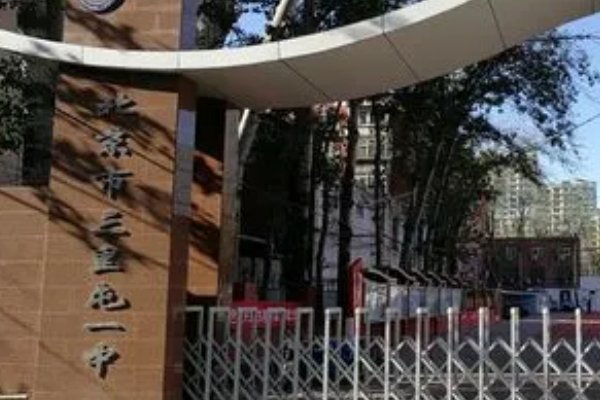 三里屯一中在北京排名第一