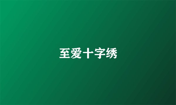 至爱十字绣