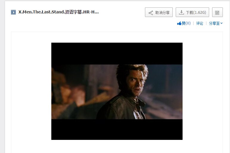 想看电影：x战警3 背水一战，有的朋友帮忙传一个