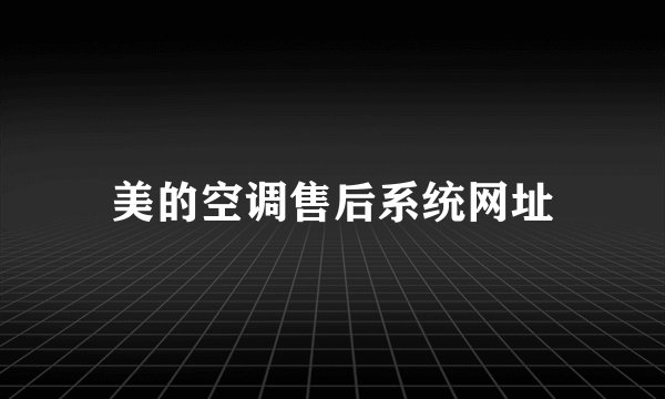 美的空调售后系统网址